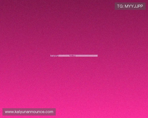 kaiyun体育官网：深入分析2026世界杯热门球队战术布局与明星球员表现
