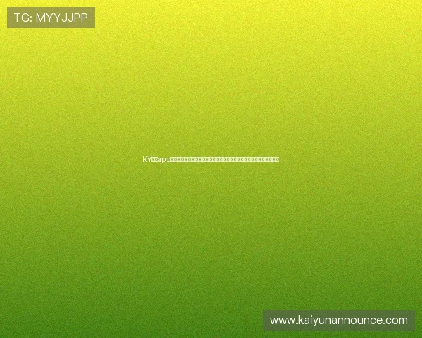 KY体育app下载官网专注世界杯赛事报道，带你第一时间掌握比赛动态与精彩瞬间