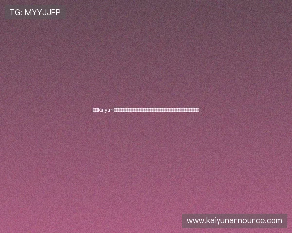 开云Kaiyun在线官网提供安全稳定的游戏环境和优质客户服务，保障玩家的每一次游戏体验